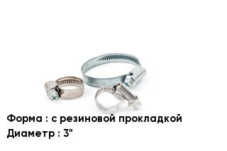Хомут с резиновой прокладкой D=3"